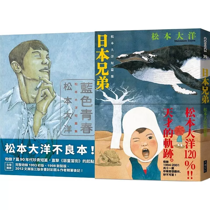现货台版漫画书松本大洋短篇套书蓝色青春+ 日本兄弟繁体中文版