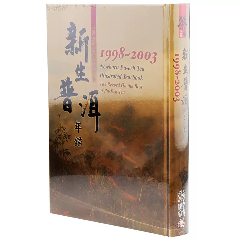 预售新生普洱年鉴1998-2003 另荐深邃的七子世界六堡茶大事典号级古董茶