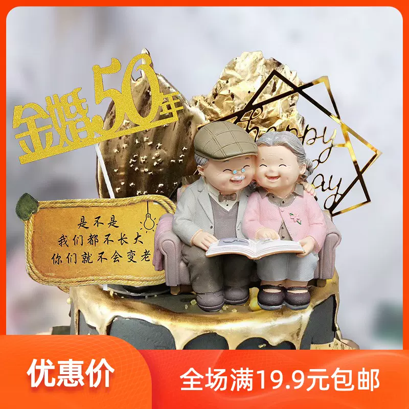 金婚摆件结婚50年老夫妻50年结婚纪念日蛋糕装饰摆件情人