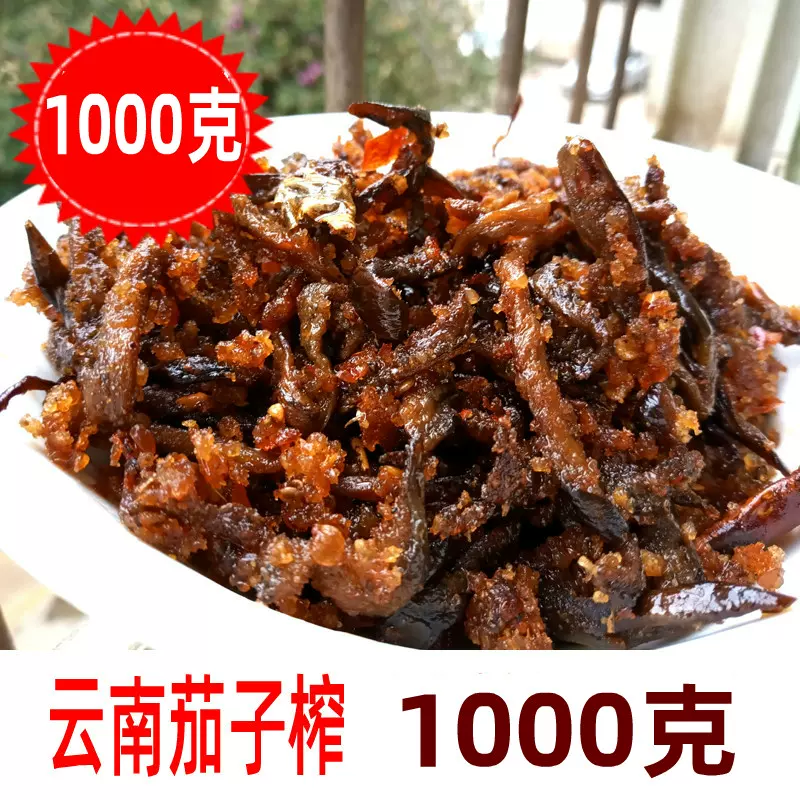 500gX2油香茄子鮓茄子榨泡菜酸菜下飯菜拌飯菜茄子幹雲南特產