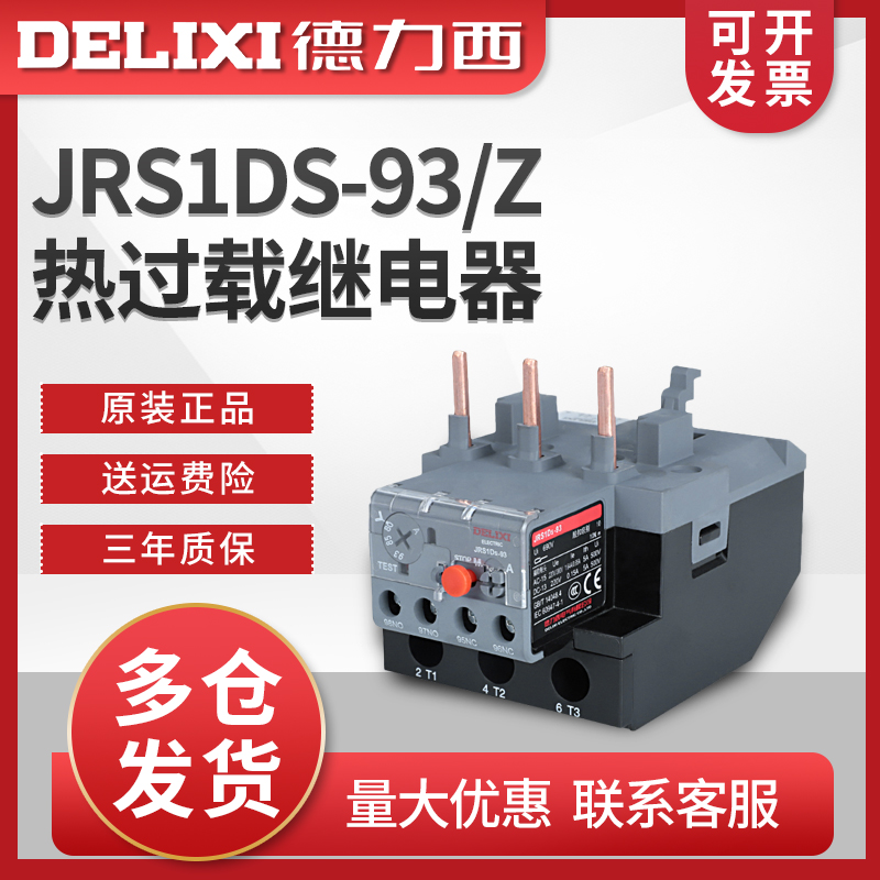 DELIXI   JRS1DS-93 Z 80-93 63 55-70 48-65 30-40 37-50A-