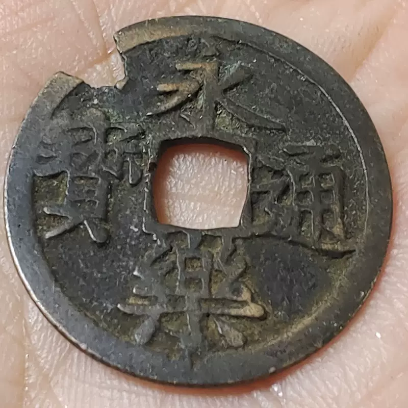 阳光邮泉社】中国古代钱币明朝永乐通宝【3】差品471-Taobao Singapore