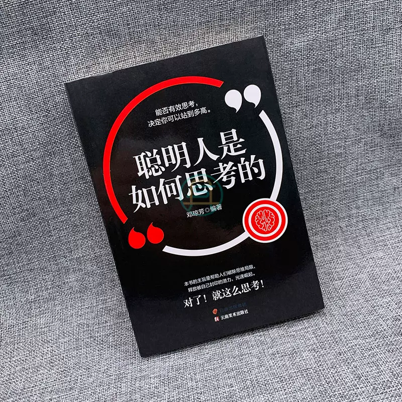 聪明人是如何思考的打破思维局限有效思考方式思考快与慢