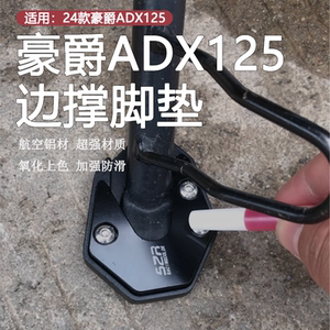 适用24款豪爵ADX125改装加宽加大边撑脚垫防滑侧支架辅助垫块配件