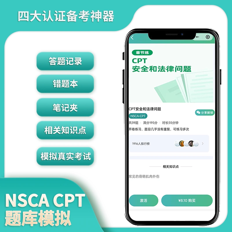 四大认证NSCA CPT美国体能协会健身教练题库 2024考试 软件学习-Taobao