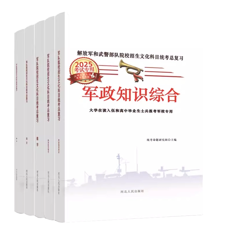 軍考複習資料2025教材軍官真題卷網課81之家士官預考模擬卷通用部隊25考軍校專升本軍政科學綜合語文英語數學全8科送影片國防出版-Taobao