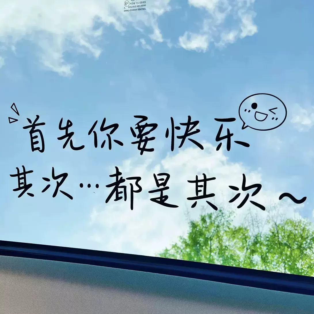 首先你要快乐车贴其次都是其次个性创意2023网红同