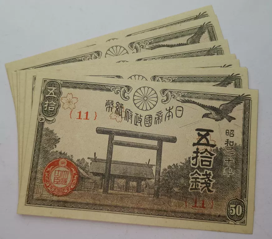 日本（昭和20年）1945年50钱纸币全新品-Taobao