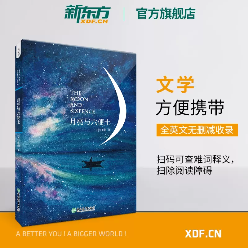 新东方官方旗舰店 月亮与六便士 英文版 正版书籍英文原版读物书籍
