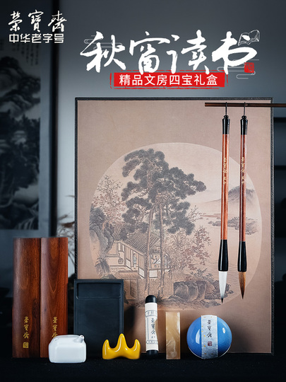 荣宝斋文房四宝套装书法国画笔墨纸砚读书送礼自用礼盒