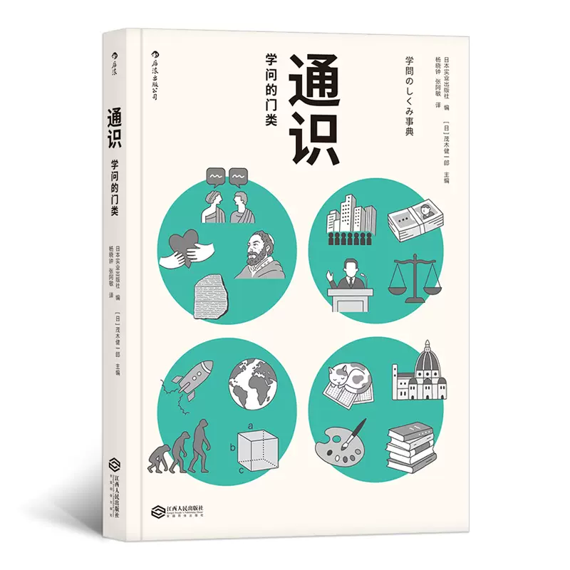 现货通识 学问的门类日本实业出版社 茂木健一郎 杨晓科普读物百科知识学科发展历史各学科发展重要人物正版书籍后浪出版 Taobao