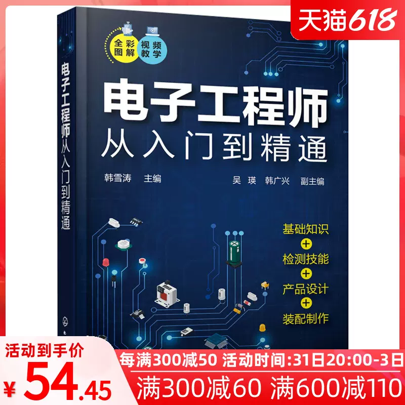 电子工程师从入门到精通电路基础知识实操技能快速入门与提高