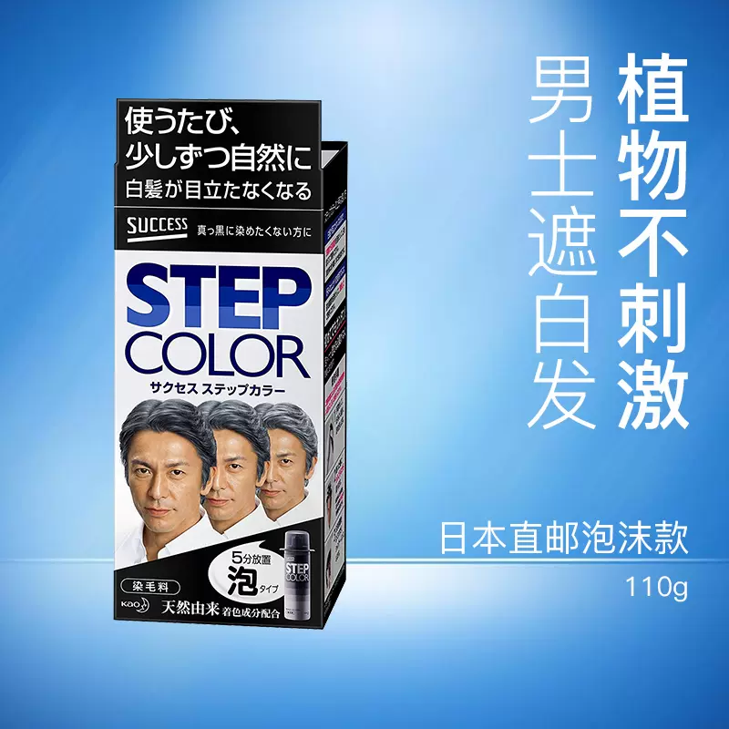 直郵日本kao花王SUCCESS/stepcolor男泡沫染髮劑無刺激慢上色黑色-Taobao