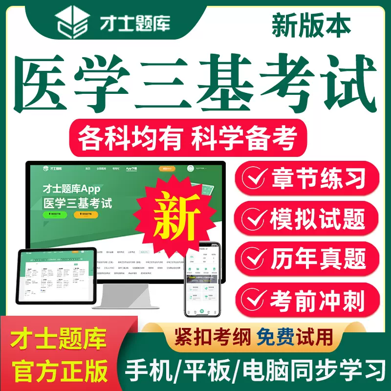 2023年医学三基基本理论知识技能外科考试历年真题习题集才士题库-Taobao