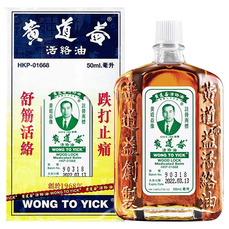 香港製 黄道益活絡油 50ml x 3本セット 香港製。香港直送。香港正規品。黄道益活絡油 50ml x 3本セット