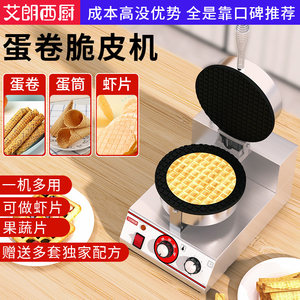 
Ailang West Kitchen crispy egg roll machine, commercial duck egg roll, shrimp slices, fruit and vegetable slices, cone ice cream wrapper machine, egg pastry roll machine