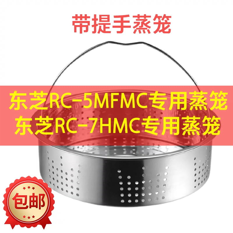 日本东芝RC-7HMC RC-5MFMC电饭煲专用不锈钢蒸笼蒸格蒸架配件蒸屉-Taobao