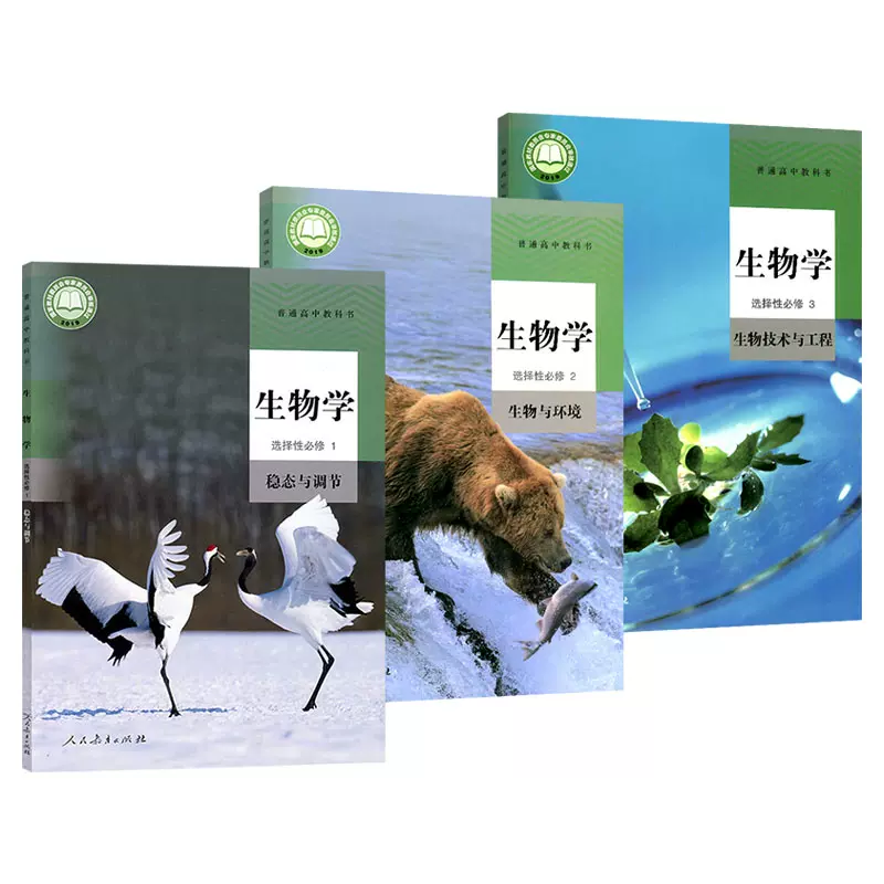 新版人教版高中生物学选择性必修一二三123教材课本全套3本 高中生物