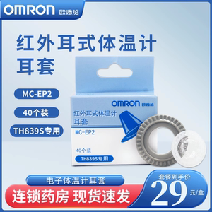 
Omron infrared electronic ear thermometer earmuffs MC-EP2 (40 pieces) TH839S special accessories