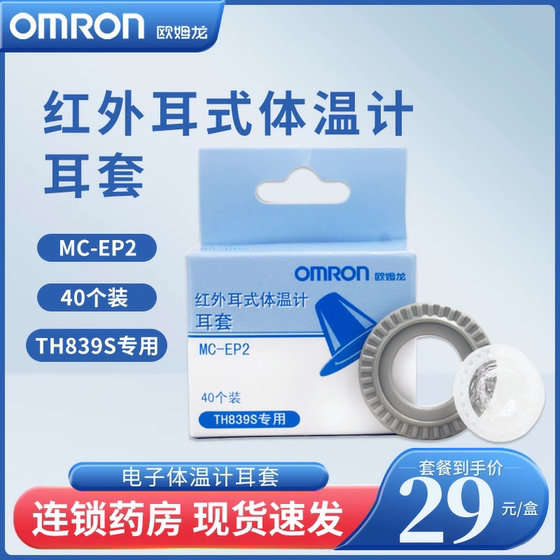 
Omron infrared electronic ear thermometer earmuffs MC-EP2 (40 pieces) TH839S special accessories