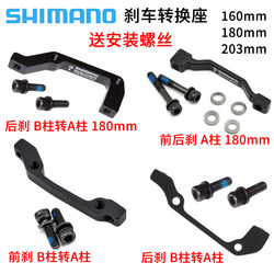 Shimano brake adapter 160/180mm