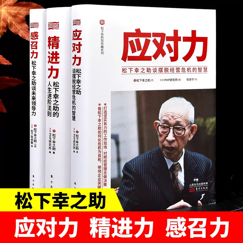 正版包邮日本经营之神松下幸之助3册感召力 领导力的