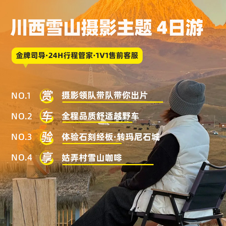 【摄影坦克团】2-4人团成都出发四姑娘山海螺沟川西跟团游4日游