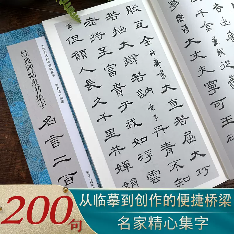 经典碑帖隶书集字名言二百句收录古代经典隶书碑帖集字