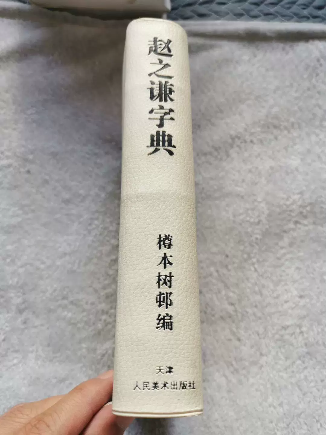 趙之謙字典(樽本樹邨編・二玄社) 二玄社 趙之謙字典 趙之謙字典 | 樽本