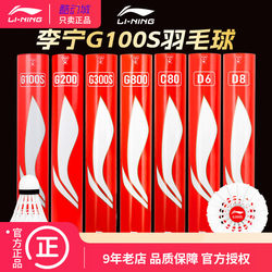 Li-Ning Badminton G100S/G200/G300S Professional Durable Goose Feather Competition-Grade Training Shuttlecock
