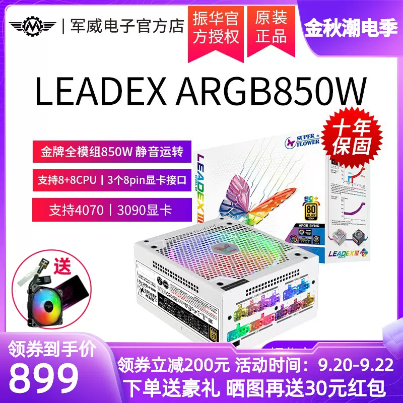 振华电源LEADEX ARGB 850W台式电脑主机金牌全模组850w电源搭3090-Taobao