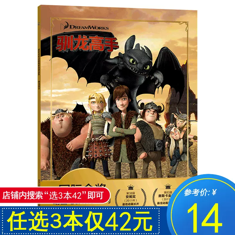 任選3本42元 馴龍高手迪士尼國際金獎動畫電影故事書