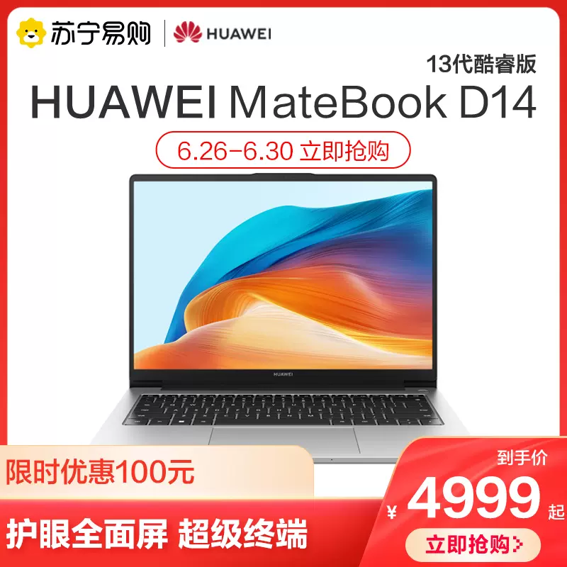 13代新品苏宁自营】华为笔记本电脑HUAWEI MateBook D14 2023 13代酷睿