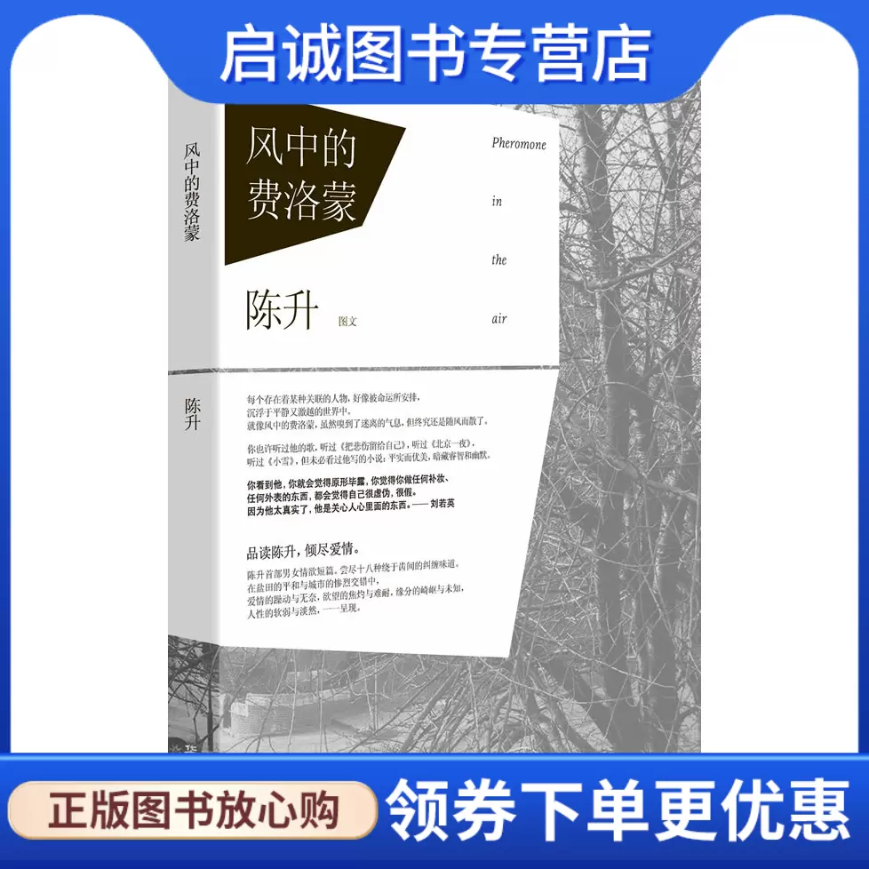 正版现货直发风中的费洛蒙,陈升,华文出版社9787507533781, image size:978x978