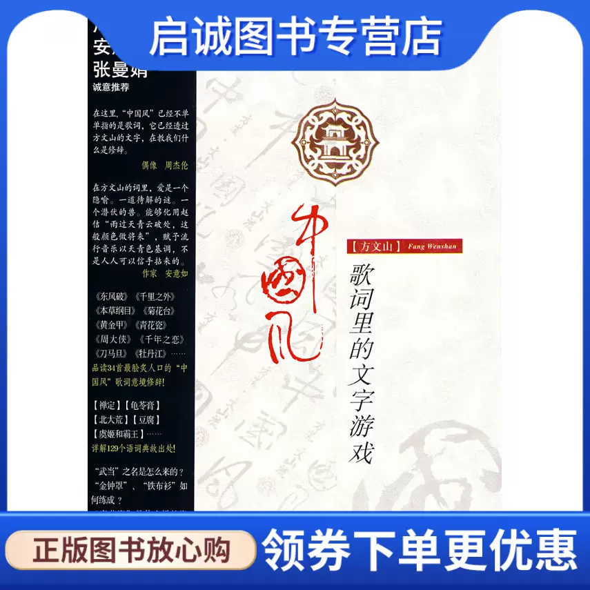 方文山 中国风 歌词里的文字游戏 方文山 接力出版社