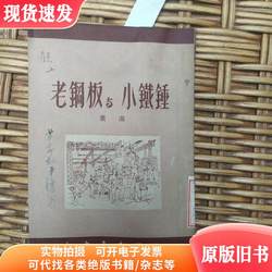 Old Steel Plate and Little Hammer - Ye Tao - Popular Bookstore - 1950 First Edition