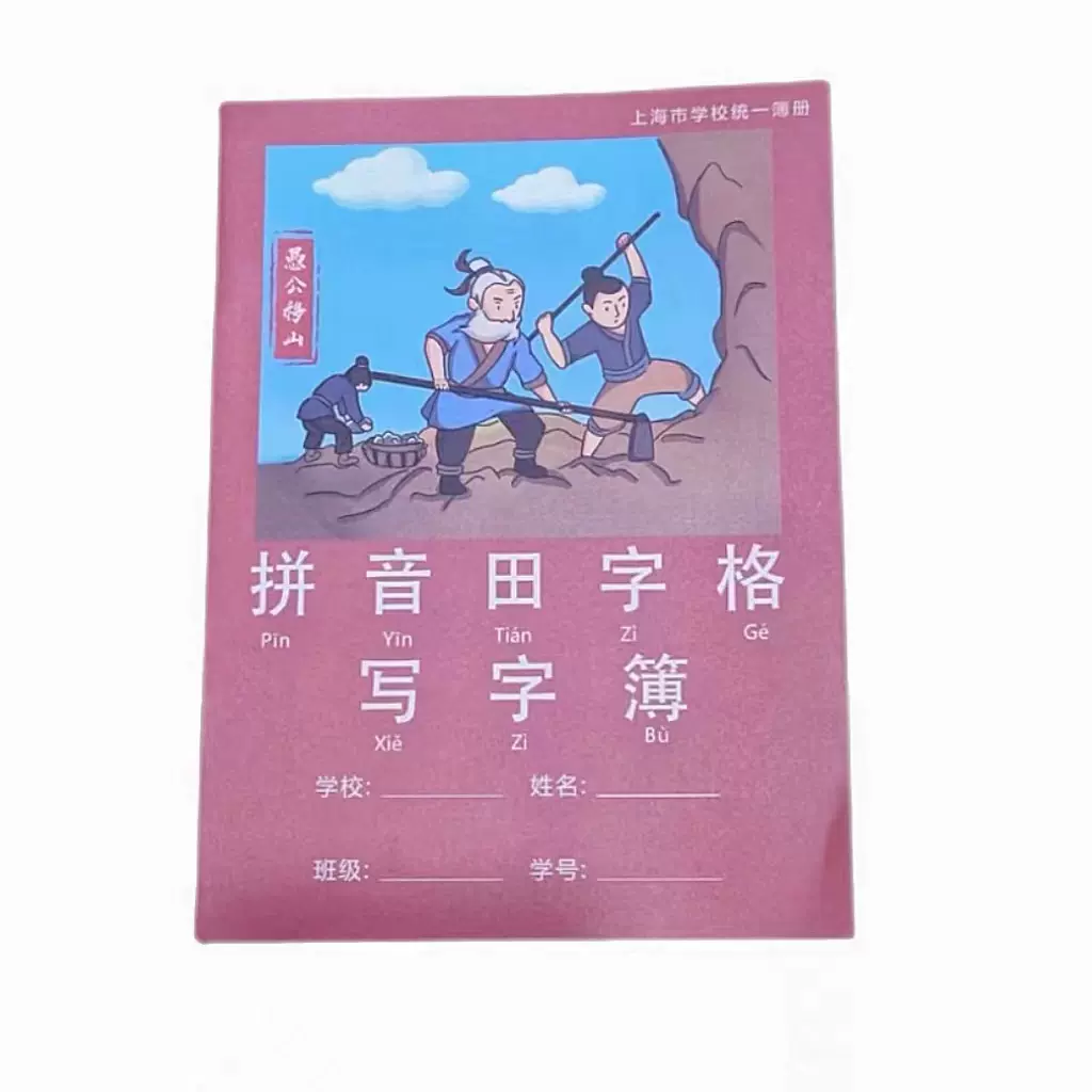 明星拼音田字格写字簿上海市学校统一簿册小学生默写本作业本课3-Taobao 