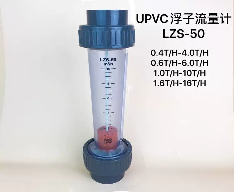 LZS-65 塑料PVC耐腐蚀透明转子流量计流量计流量报警浮子流量计