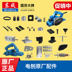 Dongcheng Electric Planer Accessories M1B-Ff-82X1 Planer Belt Moving Floor Switch Pair of Knife Block Carbon Brush Knife Shaft