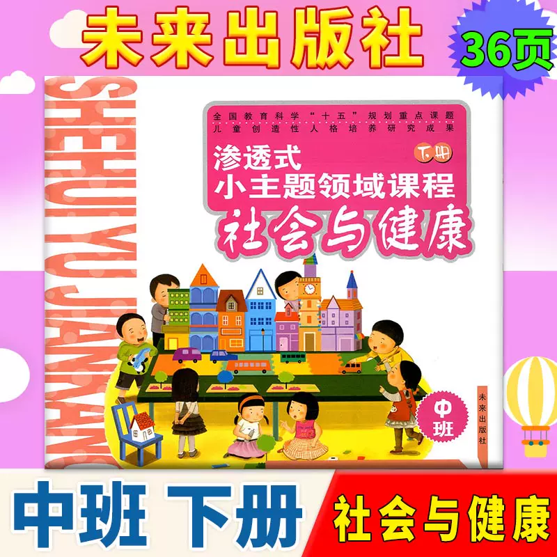 幼儿园课本渗透式小主题领域课程社会与健康中班下册3-4-5-6幼儿园教材