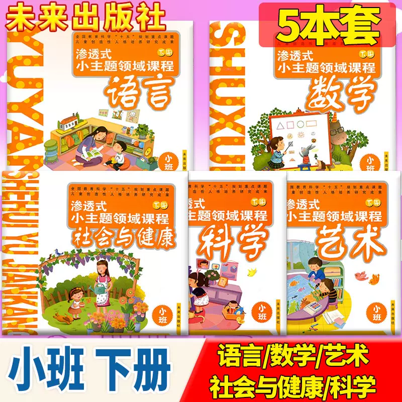 5本幼儿园课本渗透式小主题领域课程语言数学社会与健康艺术科学小班下册3 4 5 6幼儿园教材课本未来出版社启蒙学前教育课本