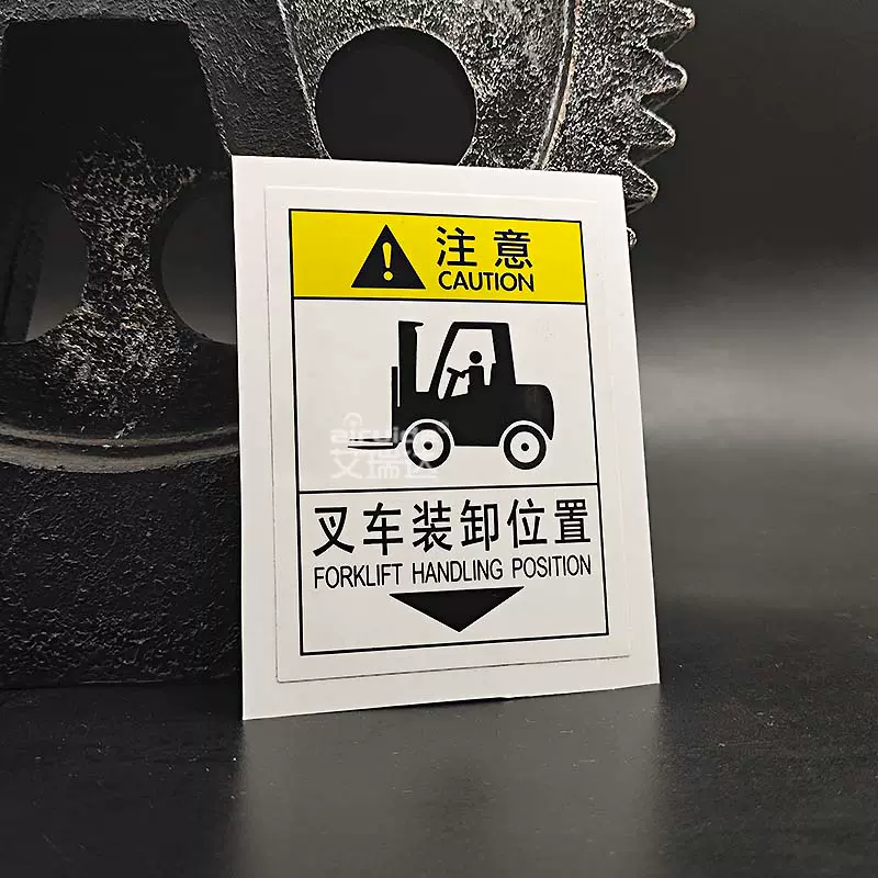 推荐叉车装卸位置警告标志牌重物安置提示安全标识不干胶dz