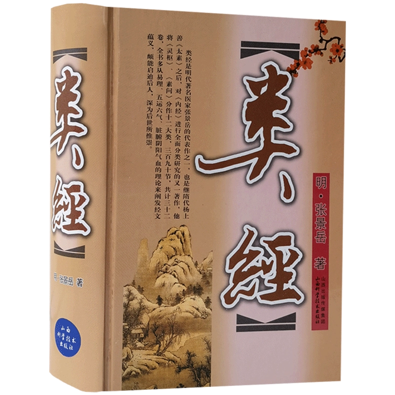 东医宝鉴全四册明许浚编著华龄出版社