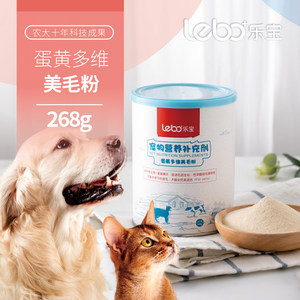 乐宝宠物美毛粉狗猫通用蛋黄多维营养补充268g宠物保健品亮毛猫用