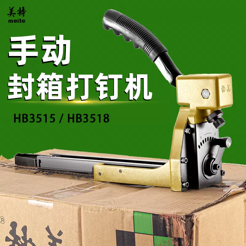 美特HB3515 HB3518 纸箱打钉机手动打包机纸箱封箱打钉器封箱机-Taobao