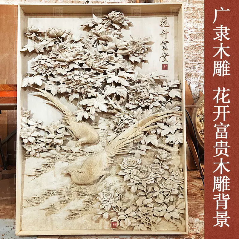 东阳木雕花开富贵背景墙新中式壁挂手工雕刻深雕锦上添花屏风隔断-Taobao