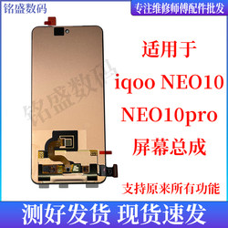 Mingsheng Is Suitable for Vivo Iqoo Neo10 Screen Assembly, Neo10Pro 11 Display Touch Integrated Screen
