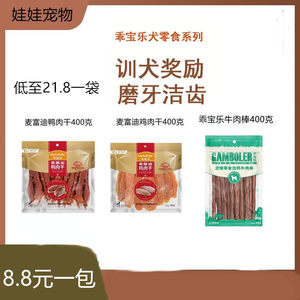 乖宝乐牛肉棒麦富迪鸡肉干鸭肉干400g狗零食鸡胸肉磨牙泰迪