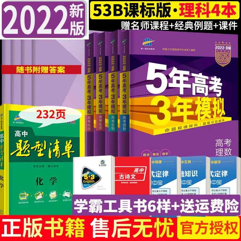 送提分资料22五年高考三年模拟数学物理化学生物全套4本b版新课标全国卷123 5年高考3年模拟理科b版高三总复习含21年高考真题