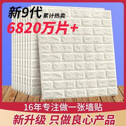 Wall Covering Self-Adhesive Wallpaper Self-Adhesive Waterproof and Moisture-Proof Wall Covering for Dusty Walls Bedroom Special Simple Living Room Three-Dimensional Mural